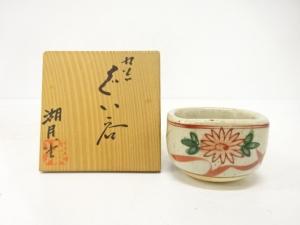 作家物　九谷焼　赤絵　ぐい呑